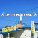 사계절식당 | 당진 줄서서 먹는 식당 어죽맛집 사계절식당 평일 웨이팅 후기