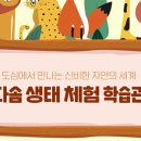 다솜생태체험관 이미지