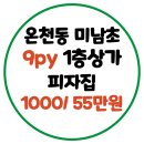 미남초등학교 | 동래구 온천동 미남초 근처 3년 영업 피자집 그대로 인수 바로 영업가능 /라이더님들에게 추천드리는...