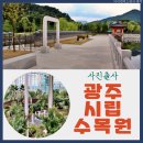광주 산책 나들이 갈만한 곳인 광주 시립 수목원, 정비가 필요해 보이는 부분도..