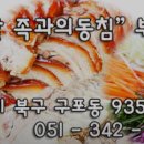 족과의동침 구포점 이미지