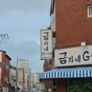 금자네고깃집 | 울산 중구 반구동 금자네고깃집 내돈내산솔직후기!! 반찬이 찐맛집인 고깃집!