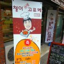 철이수제고로케 이미지