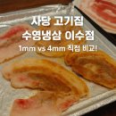 이수냉삼집 | 사당맛집 추천! 수영냉삼 이수점 솔직후기