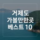 장승포오토바이 | 거제도 가볼만한곳 베스트10