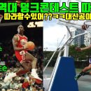 NBA역대 덩크콘테스트 덩크슛 따라잡기!1탄 마이클조던,빈스카터;;덩크의 레전드..훕코리아 시크릿 이미지