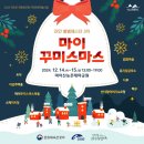 진안마이용지역아동센터 | 진안 마이 꾸미스마스 축제 참가 후기, 별별 페스타