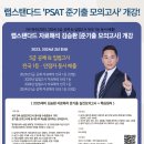 ★ 【12/23 모의고사 개강】 랩스탠다드 PSAT 김승환, 주이재 준기출 모의고사 개강 예정! 이미지