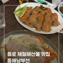 동해남부선 | 종로 제철해산물 맛집 동해남부선 미더덕회 먹고 재방문한 후기