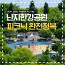 난지한강공원 피크닉 완전정복 | 그늘막, 놀이터, 주차꿀팁까지!