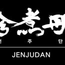 쩐주단
