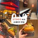 프랜티어 | [미사] 육즙가득 수제버거 맛집 "GTS버거 하남미사점"🍔