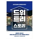 (독서후기) 드위트리 스토리 - 모든 것이 미디어다!