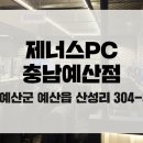 제너스PC 예산점 이미지