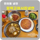 평택고여사집냉면 | 연희동 맛집 평택고여사집냉면