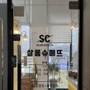 슈에뜨 | [경기 수원] 개개인에 맞춰 시술 잘 해주는 미용실, 신동미용실 샬롱슈에뜨 방문 후기