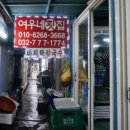여우네횟집