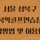 북악골프연습장 이미지