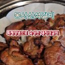 봉서산석갈비 이미지