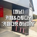 카페더릿 | [하남] 카페&스튜디오 ‘카페더릿 하남미사’