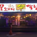대구꽃돼지생막창