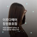 용호마트 | 창원 용호동_볼륨매직 잘하는 미용실 추천 @이루다헤어 창원용호점