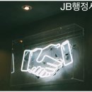 JB공인중개사사무소 이미지