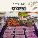 추억한점 | 평내호평맛집 찾다가 정착! 남양주 호평동맛집 추억한점 솔직후기