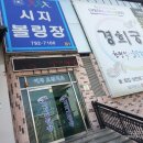 시지 볼링장