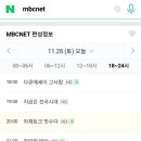 난장 mbc net 편성 이미지