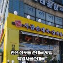 백암시골순대국 이미지