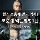 헬스 보충제 알고 먹자! 먹는 방법 1탄 이미지