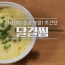 달걀찜 만드는법 이미지