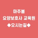 마주봄요양보호사교육원 이미지