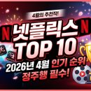 2026년 4월 넷플릭스 인기 순위 TOP 10 추천! 이미지