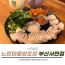 북마성마을회관 | 서면술집 도심 속 양조장 느린마을 양조장에서 즐기는 이색 막걸리와 수육 먹어본 후기