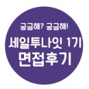 <지금 뭐 할까? 세투랑> 세일투나잇 세투랑 서포터즈 1기 면접 후기