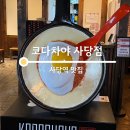 사당역 13번출구 횡단보도 | 사당역 맛집 핫플 코다차야 에서 안주뿌신 날