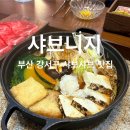 중화가옥 | [부산 강서구 샤브니지]100년된 적산가옥의 샤브샤브 맛집 솔직후기