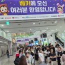 주원고개 | 2026년 제48회 대구베이비페어&amp;키즈페어 방문후기 이벤트추천. 베베핀공연.