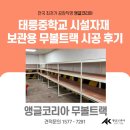 태릉중학교 이미지