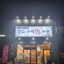 구백회수산