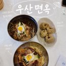 미니스톱원주우산점 | [원주] 우산면옥 | 한 번쯤은 먹어볼 만한 밀면, 첫 방문 후기