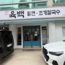 육백밀면 - 청주시 서원구 사직대로 137 | 청주 사창동 육백밀면칼국수 솔직후기｜밀면 + 직화고기 조합인정👍
