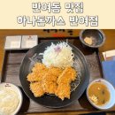 하나돈까스반여점