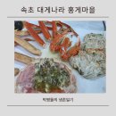속초대게마을 | 속초조양동대게맛집 대게나라 홍게마을에서 대게코스 제대로 즐긴 날