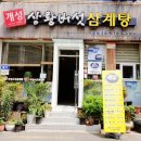 상황버섯삼계탕 이미지