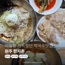 한지촌 | 메밀향 가득했던 원주시단구동막국수 성지! 현지인이 강추하는 한지촌 방문후기