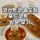 코스트코 푸드코트 가성비 최강 떡볶이와 신제품 수박스무디 후기