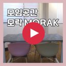 모임공간 모락 신림